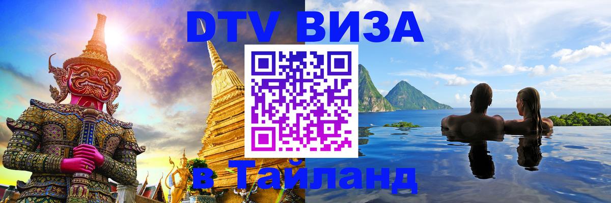 Visa в Таиланд 