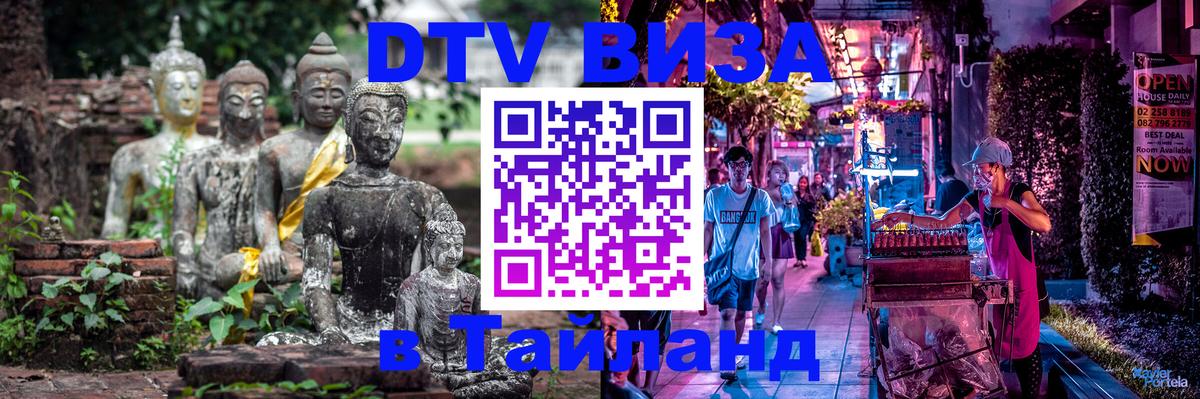 Цены на DTV визу в Таиланд — пакеты услуг, достаточно даже паспорта - 04.10.2025 