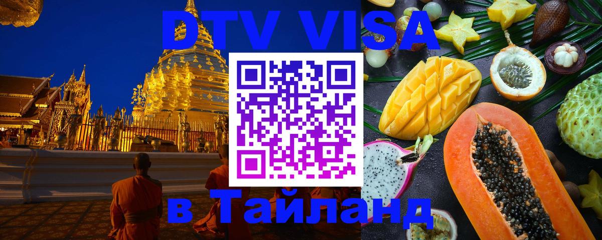 Стоимость и условия DTV визы — оформление в Таиланд под ключ - Рязань 