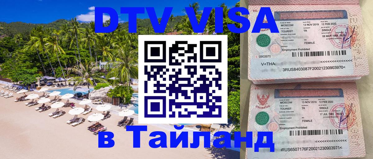 Оформить DTV визу в Тайланд 